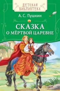 Книга Пушкин А.С. Сказка о мёртвой царевне (ДБ)