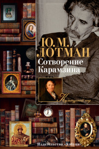 Книга Сотворение Карамзина