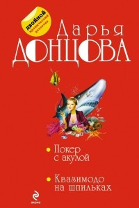 Книга Покер с акулой. Квазимодо на шпильках