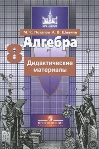 Книга Алгебра. 8 класс. Дидактические материалы