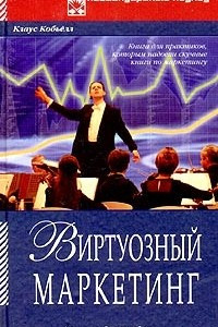 Книга Виртуозный маркетинг