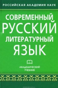 Книга Современный русский литературный язык