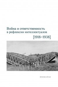 Книга Война и ответственность в рефлексии интеллектуалов (1918–1938)