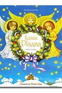 Книга Казки Різдва