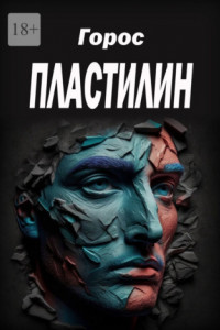 Книга Пластилин