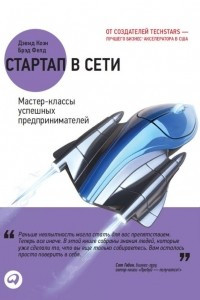 Книга Стартап в Сети. Мастер-классы успешных предпринимателей