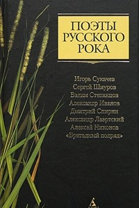 Книга Поэты русского рока: Игорь Сукачев, Сергей Шнуров, Вадим Степанцов, Александр Иванов, Дмитрий Спирин, Александр Лаэртский, Алексей Никонов, 