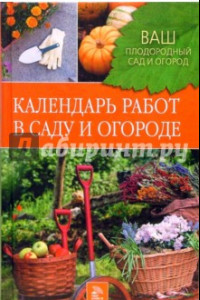 Книга Календарь работ в саду и огороде