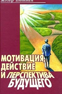 Книга Мотивация, действие и перспектива будущего