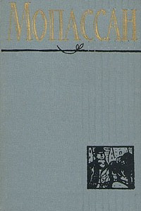 Книга Мопассан. Полное собрание сочинений в двенадцати томах. Том 2