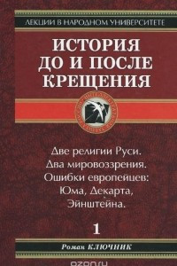 Книга История до и после Крещения