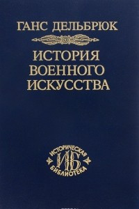 Книга История военного искусства в рамках политической истории. Том 6. Новое время. Продолжение