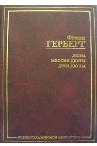 Книга Дюна. Мессия Дюны. Дети Дюны