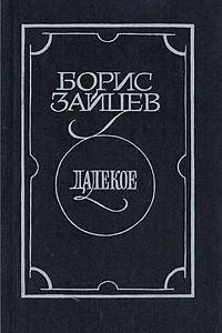 Книга Далекое