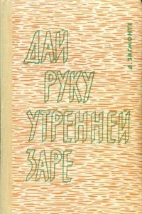 Книга Дай руку утренней заре