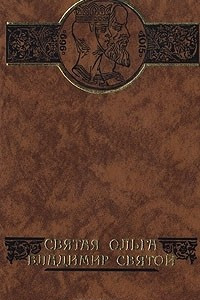 Книга Святая Ольга. Владимир Святой