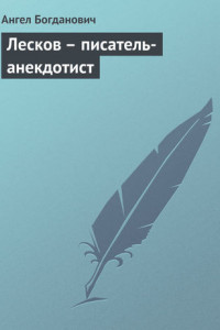 Книга Лесков – писатель-анекдотист