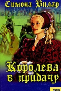 Книга Королева в придачу