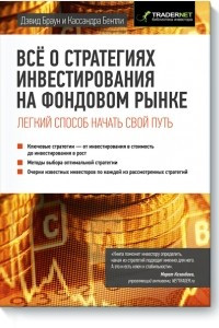 Книга Все о стратегиях инвестирования на фондовом рынке