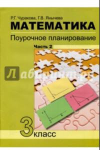 Книга Математика. 3 класс. Поурочное планирование. В 4-х частях. Часть 2