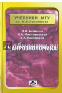 Книга Макроэкономика. Учебник