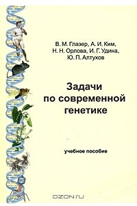 Книга Задачи по современной генетике