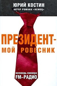 Книга Президент - мой ровесник. Исповедь пионера FM-радио