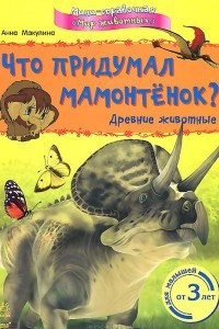 Книга Что придумал мамонтенок? Древние животные