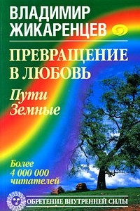 Книга Превращение в Любовь. Пути Земные