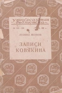 Книга Записи Ковякина