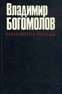 Книга Владимир Богомолов. Роман. Повести. Рассказы