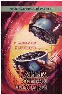 Книга Тайна одной находки