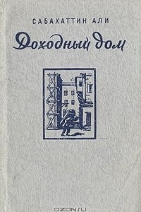 Книга Доходный дом