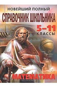 Книга Новейший полный справочник школьника. 5-11 классы. Математика