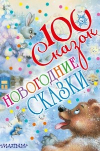 Книга Новогодние сказки