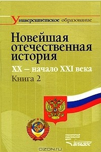 Книга Новейшая отечественная история. XX - начало ХХI века. В 2 книгах. Книга 2