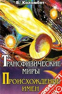 Книга Трансфизические миры. Происхождение имен