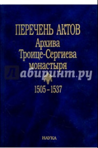 Книга Перечень актов Архива Троице-Сергиева монастыря. 1505-1537