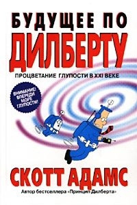 Книга Будущее по Дилберту. Процветание глупости в XXI веке