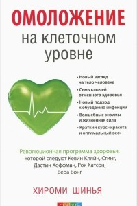 Книга Омоложение на клеточном уровне. Революционная программа здоровья