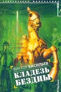 Книга Кладезь бездны