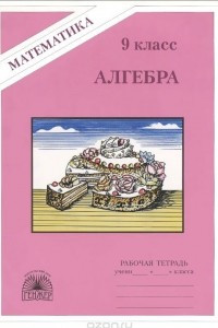 Книга Алгебра. 9 класс. Рабочая тетрадь