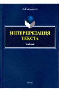 Книга Интерпретация текста. Учебник