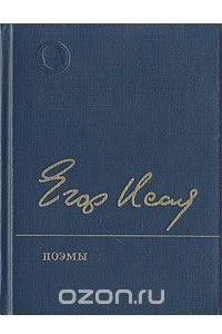 Книга Егор Исаев. Поэмы