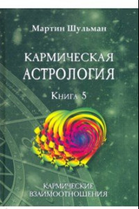 Книга Кармическая астрология. Кармические взаимоотношения. Книга 5