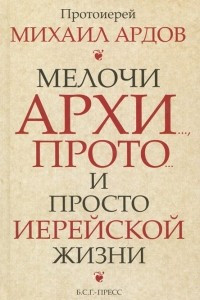 Книга Мелочи архи.., прото… и просто иерейской жизни