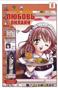 Книга Любовь онлайн. Том 8