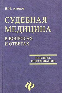 Книга Судебная медицина в вопросах и ответах. Практическое пособие для юристов и врачей