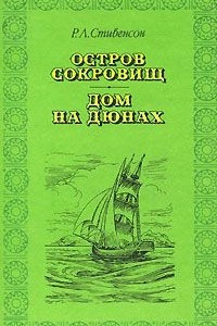 Книга Остров сокровищ. Дом на дюнах