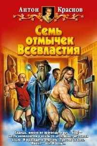 Книга Семь отмычек Всевластия